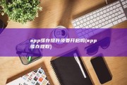 app缓存提升须要开启吗 (app缓存提取)