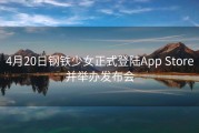 4月20日钢铁少女正式登陆App Store并举办发布会