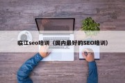 临江seo培训（国内最好的SEO培训）