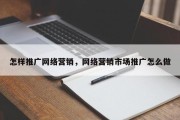 怎样推广网络营销，网络营销市场推广怎么做