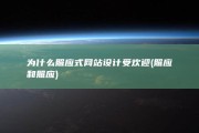 为什么照应式网站设计受欢迎 (照应和照应)