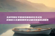 怎样判别 化学图像反响物转化率或生成物百分含量随期间变动曲线图最高点能否是平衡形态 (怎样判别化学式)