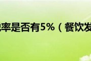 餐饮行业的税率是多少 (餐饮行业的税率2024是多少)