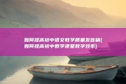 如何提高初中语文教学质量发言稿 (如何提高初中数学课堂教学效率)