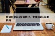 培训行业seo整站优化，专业培训seo的机构