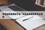淘宝店网络营销平台，淘宝店网络营销平台官网