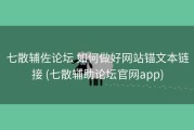 七散辅佐论坛 如何做好网站锚文本链接 (七散辅助论坛官网app)