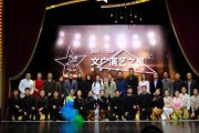 2023-2024年上海文广演艺之星青年人才培养成果展示暨颁奖典礼圆满举行