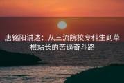 唐铭阳讲述：从三流院校专科生到草根站长的苦逼奋斗路