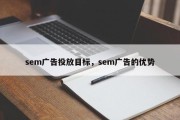 sem广告投放目标，sem广告的优势