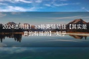 2024透明挂！aa扑克辅助挂【其实是真的有挂的】-知乎