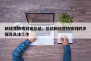 网络营销策划案总结，总结网络营销策划的步骤及具体工作