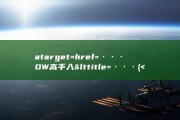 a target= href=··· DW高手入&amp;lt title=··· (&lt;a&gt;target属性)