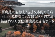 百度提交连接时只能提交本网站的吗 可不可以提交自己发的百家号的文章链接 做SEO优化 (百度提交连接怎么取消)