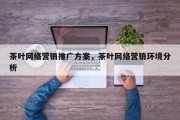 茶叶网络营销推广方案，茶叶网络营销环境分析