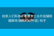 给家人们科普下老铁十三水外挂辅助器脚本(确实可以开挂)-知乎