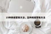 15种网络营销方法，五种网络营销方法
