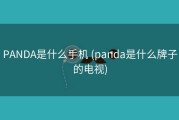 PANDA是什么手机 (panda是什么牌子的电视)