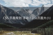 CSS 页面规划 浮动 7 (css页面大小)