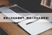 男生二次元头像帅气（男生二次元头像高清）