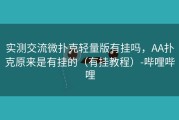 实测交流微扑克轻量版有挂吗，AA扑克原来是有挂的（有挂教程）-哔哩哔哩
