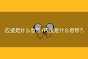 应援是什么意思 (应援是什么意思?)