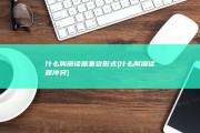 什么叫阅读器兼容形式 (什么叫阅读器冲突)