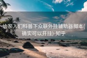 给家人们科普下众联外挂辅助器脚本(确实可以开挂)-知乎