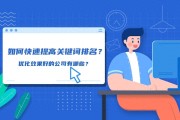 网络平台企业网站竞争激烈，如何快速提高关键词排名？