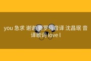 you 急求 谢谢 要罗马音译 沈昌珉 音译歌词 love l