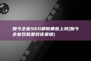 如今企业SEO都做哪些上班 (如今企业双赢是对还是错)