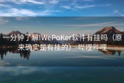 一分钟了解!WePoKer软件有挂吗（原来确实是有挂的）-哔哩哔哩