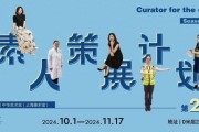 中华艺术宫素人策展计划第二季：邵恬宜讲述上海情结