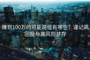 赚到100万的可能路径有哪些？谨记高回报与高风险并存