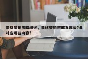 网络营销策略概述，网络营销策略有哪些?各对应哪些内容?