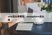 sem怎么读英文，semaphore怎么读