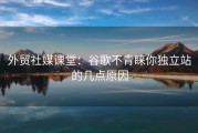 外贸社媒课堂：谷歌不青睐你独立站的几点原因