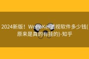 2024新版！WePoKer透视软件多少钱(原来是真的有挂的)-知乎