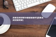 百度怎样封锁小度语音助手 (百度怎样封锁网页)