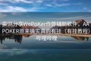 实测分享WePoKer作弊辅助软件，AAPOKER原来确实真的有挂（有挂教程）-哔哩哔哩