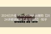 2024已升级！wepokerplus辅助【2024详细讲解确实有挂技巧】-知乎