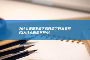 为什么还是不能下载 开启了开发者形式 (为什么还是不开心)