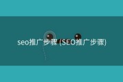 seo推广步骤 (SEO推广步骤)