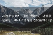 2024新发明！（微扑克wpk）轻量版有挂吗！2024平台专用透视辅助-知乎