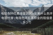 电阻色环红黑绿金2000k能用什么色环电阻代替 (电阻色环红黑棕金的阻值是多少?)