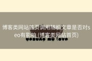 博客类网站首页调用随机文章是否对seo有影响 (博客类网站首页)