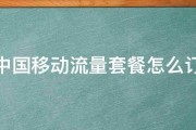 中国移动流量 为什么先用国际的再用省内的 (中国移动流量套餐)