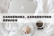 全员网络营销的概念，全员网络营销对传统网络营销的影响