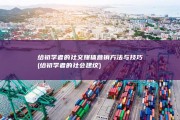 给初学者的社交媒体营销方法与技巧 (给初学者的社会建议)