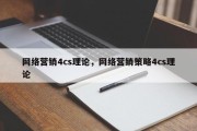 网络营销4cs理论，网络营销策略4cs理论
